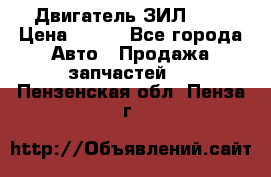 Двигатель ЗИЛ 645 › Цена ­ 100 - Все города Авто » Продажа запчастей   . Пензенская обл.,Пенза г.